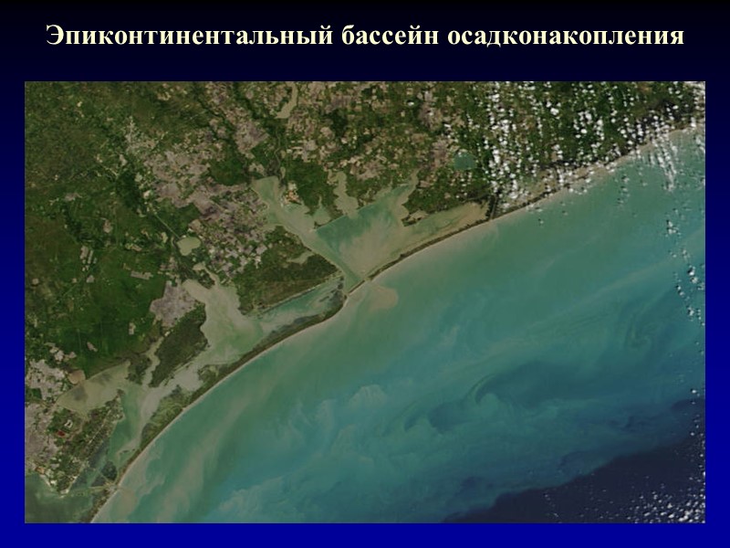 Эпиконтинентальный бассейн осадконакопления